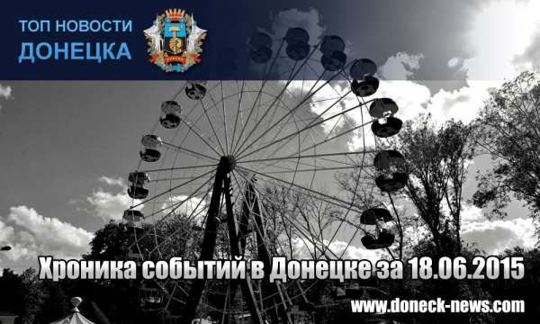 Хроника событий в Донецке за 18.06.2015 (обновление 23:00)