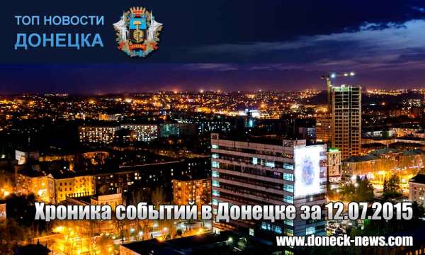 Хроника событий в Донецке за 12.07.2015 (обновление 13:40)