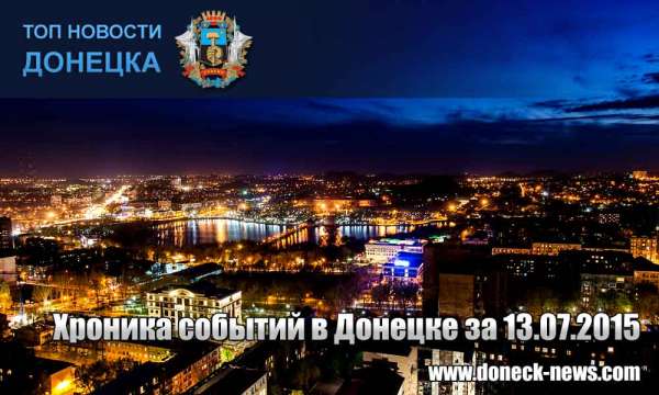 Хроника событий в Донецке за 13.07.2015 (обновление 23:20)