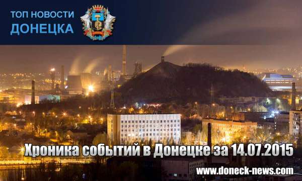 Хроника событий в Донецке за 14.07.2015 (обновление 21:45)