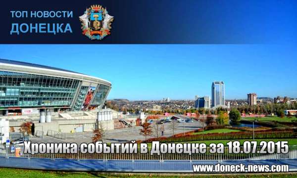 Хроника событий в Донецке за 18.07.2015 (обновление 23:50)