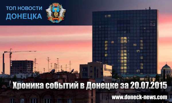 Хроника событий в Донецке за 20.07.2015 (обновление 20:55)