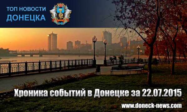 Хроника событий в Донецке за 22.07.2015 (обновление 22:30)