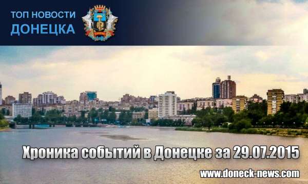 Хроника событий в Донецке за 29.07.2015 (обновление 23:40)