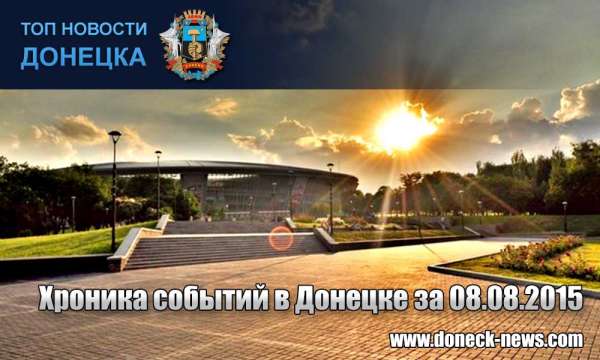 Хроника событий в Донецке за 08.08.2015 (обновление 19:45)