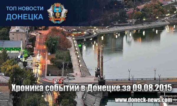 Хроника событий в Донецке за 09.08.2015 (обновление 19:40)