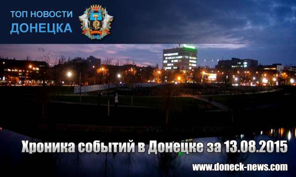 Хроника событий в Донецке за 13.08.2015 (обновление 23:45)