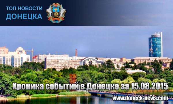 Хроника событий в Донецке за 15.08.2015 (обновление 22:55)
