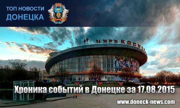 Хроника событий в Донецке за 17.08.2015 (обновление 20:10)