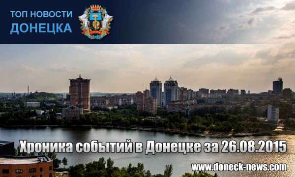 Хроника событий в Донецке за 26.08.2015 (обновление 23:50)
