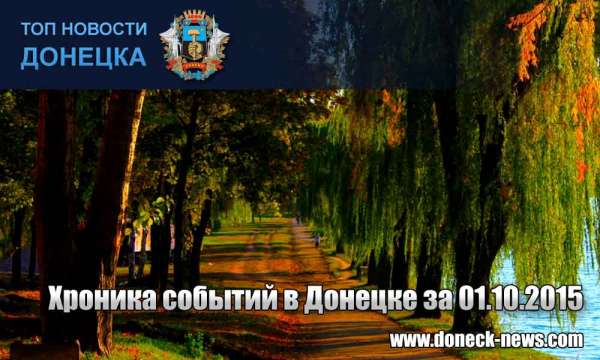 Хроника событий в Донецке за 01.10.2015 (обновление 19:00)