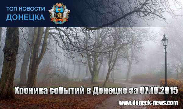Хроника событий в Донецке за 07.10.2015 (обновление 21:00)