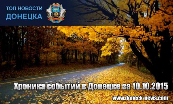 Хроника событий в Донецке за 10.10.2015 (обновление 18:00)