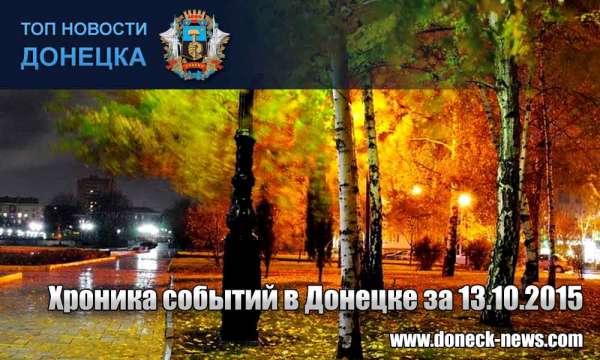 Хроника событий в Донецке за 13.10.2015 (обновление 18:00)