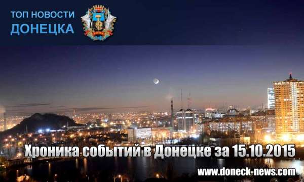 Хроника событий в Донецке за 15.10.2015 (обновление 17:10)