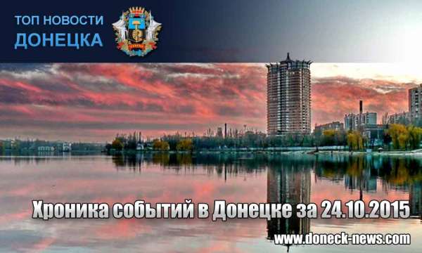 Хроника событий в Донецке за 21.10.2015 (обновление 17:00)