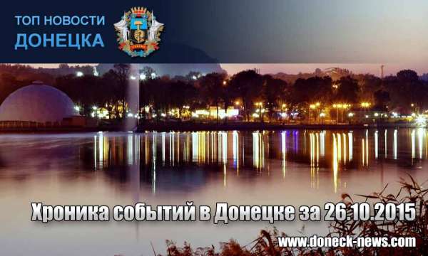 Хроника событий в Донецке за 26.10.2015 (обновление 23:10)