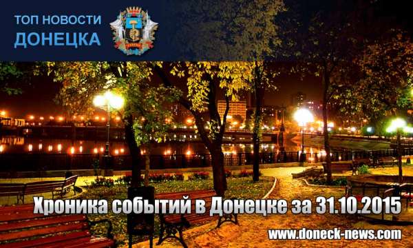 Хроника событий в Донецке за 31.10.2015 (обновление 22:00)