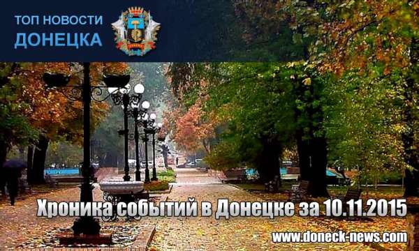 Хроника событий в Донецке за 10.11.2015 (обновление 22:30)