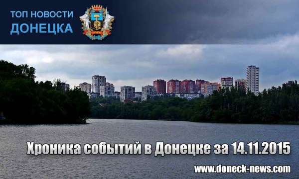 Хроника событий в Донецке за 14.11.2015 (обновление 11:20)