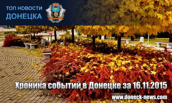 Хроника событий в Донецке за 16.11.2015 (обновление 21:10)