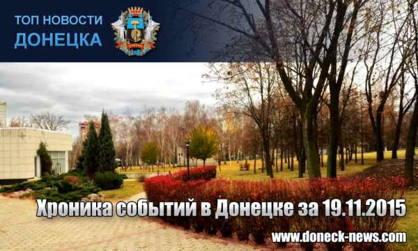 Хроника событий в Донецке за 19.11.2015 (обновление 21:10)