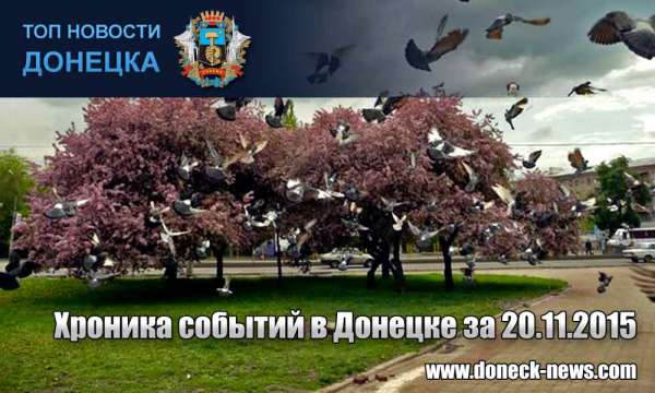 Хроника событий в Донецке за 20.11.2015 (обновление 20:00)