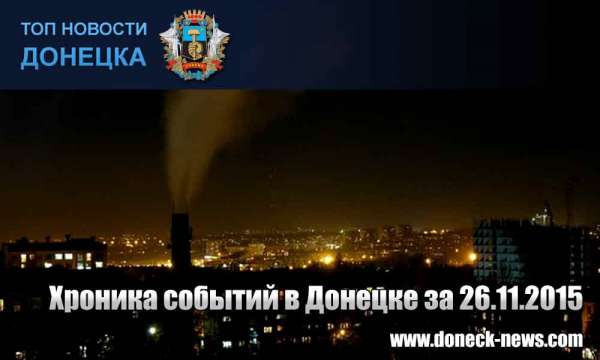 Хроника событий в Донецке за 26.11.2015 (обновление 20:50)