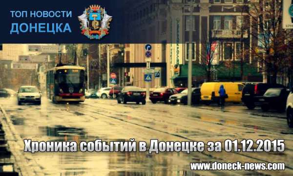 Хроника событий в Донецке за 01.12.2015 (обновление 21:00)