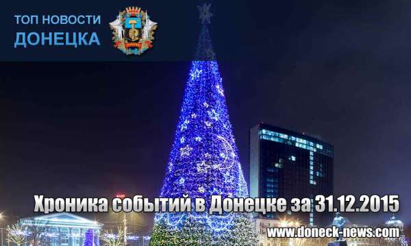 Хроника событий в Донецке за 31.12.2015 (обновление 12:00)
