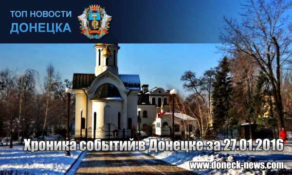 Хроника событий в Донецке за 27.01.2016 (обновление 21:30)