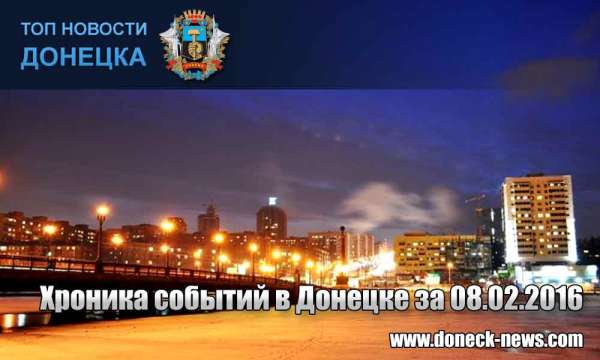 Хроника событий в Донецке за 08.02.2016 (обновление 23:00)