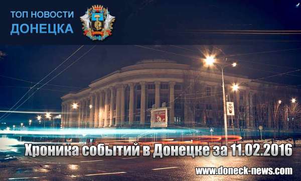 Хроника событий в Донецке за 11.02.2016 (обновление 22:40)