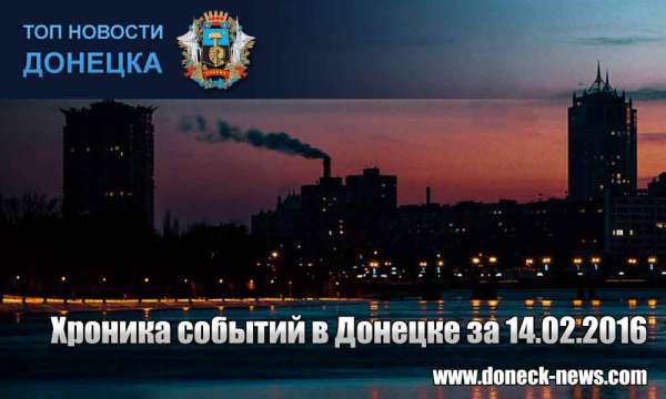 Хроника событий в Донецке за 14.02.2016 (обновление 19:40)