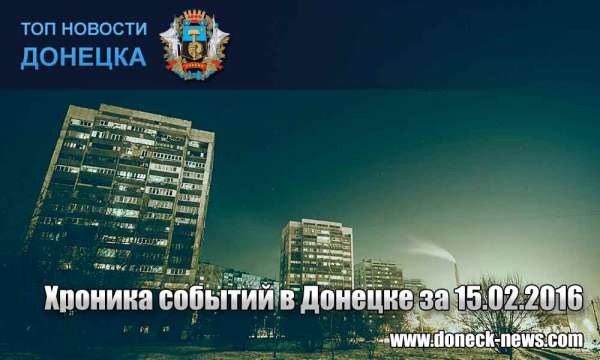 Хроника событий в Донецке за 15.02.2016 (обновление 23:00)