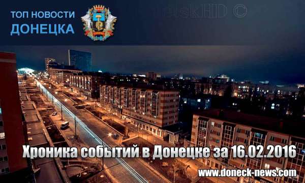 Хроника событий в Донецке за 16.02.2016 (обновление 18:00)