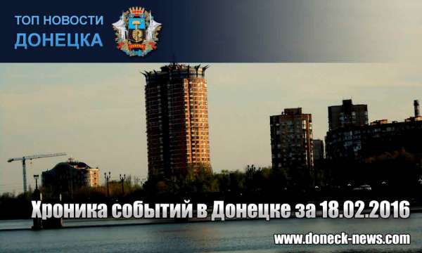 Хроника событий в Донецке за 18.02.2016 (обновление 22:25)