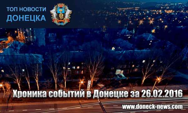 Хроника событий в Донецке за 26.02.2016 (обновление 22:25)