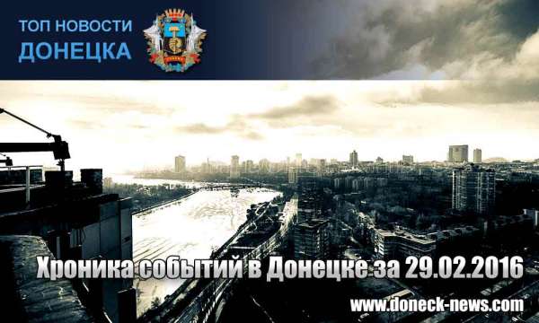 Хроника событий в Донецке за 29.02.2016 (обновление 23:40)