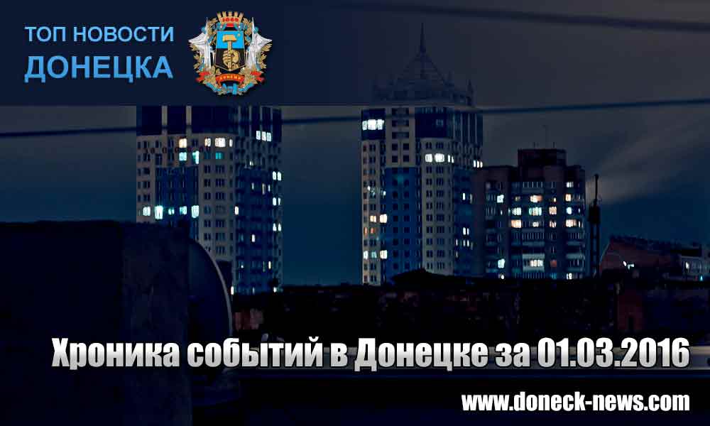Хроника событий в Донецке за 01.03.2016 (обновление 22:50)