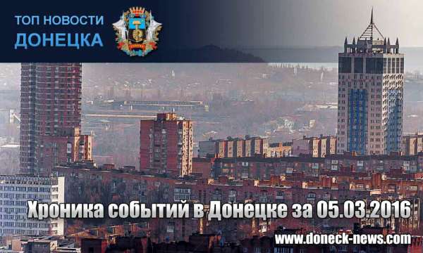 Хроника событий в Донецке за 05.03.2016 (обновление 18:25)