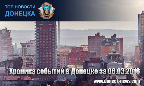 Хроника событий в Донецке за 06.03.2016 (обновление 22:35)