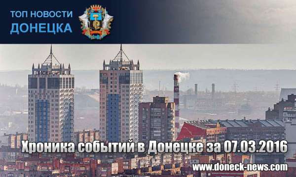 Хроника событий в Донецке за 07.03.2016 (обновление 22:30)