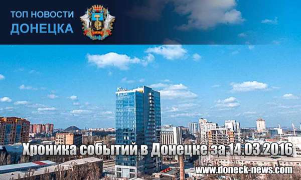 Хроника событий в Донецке за 14.03.2016 (обновление 23:55)