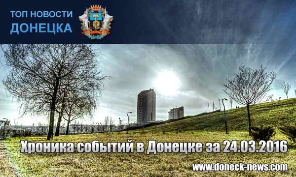 Хроника событий в Донецке за 24.03.2016 (обновление 22:40)