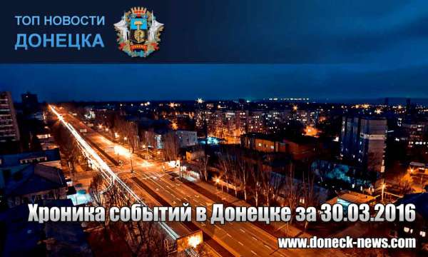 Хроника событий в Донецке за 30.03.2016 (обновление 23:30)
