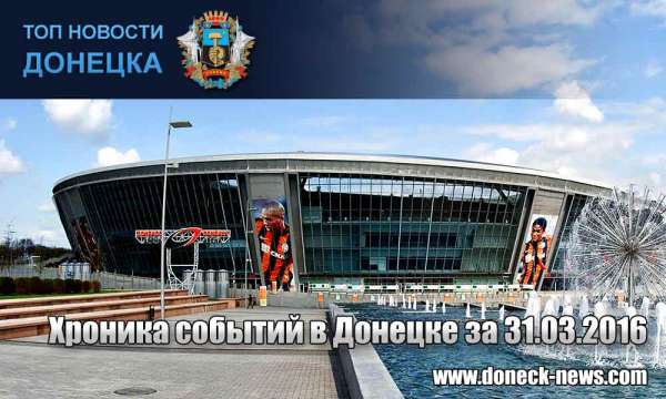 Хроника событий в Донецке за 31.03.2016 (обновление 23:50)