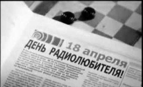 18 апреля 2023 - Всемирный день радиолюбителя