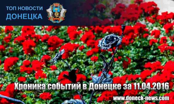 Хроника событий в Донецке за 11.04.2016 (обновление 23:30)