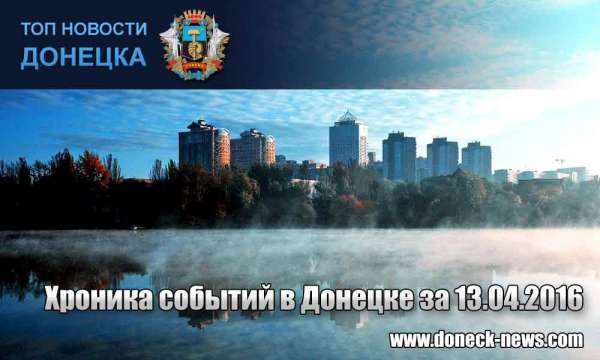 Хроника событий в Донецке за 13.04.2016 (обновление 23:30)